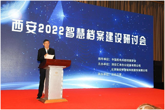 西安2022智慧檔案建設研討會