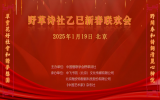 融安特股份董事長童紅雷應邀出席野草詩社乙巳新春聯歡會