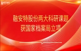 融安特股份兩大科研課題獲國家檔案局立項 - 攜北大攻堅信創安全，攜射頻識別涉密檔案智能