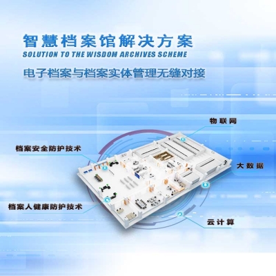 淺析智慧檔案館