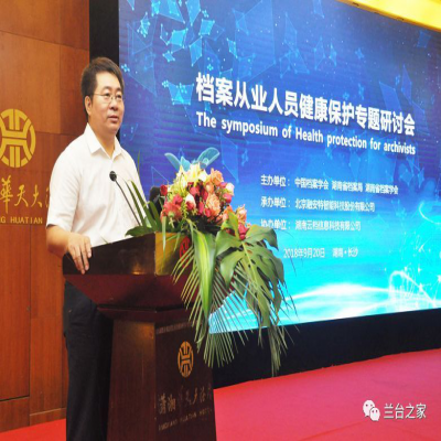 2018年檔案從業人員健康保護專題研討會圓滿召開！