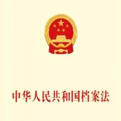關于《中華人民共和國檔案法（修訂草案）》的說明