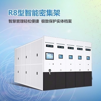 了解智能密集架如何確保人員或檔案的安全