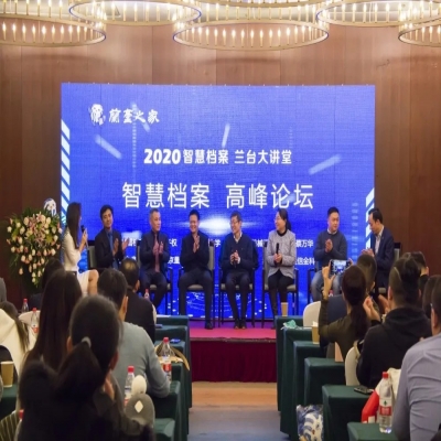 蘭臺(tái)大講堂丨智慧檔案3.0時(shí)代，國(guó)有企業(yè)檔案館需要做哪些工作？