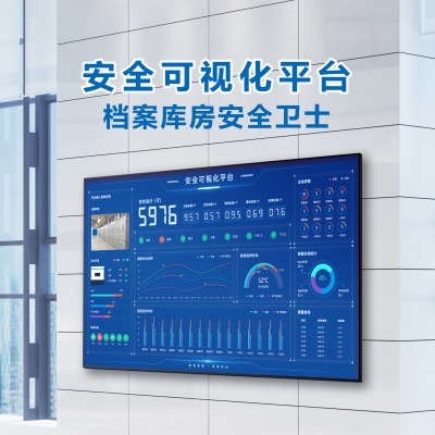 智慧庫房 安全可視化平臺(tái) —檔案庫房安全衛(wèi)士