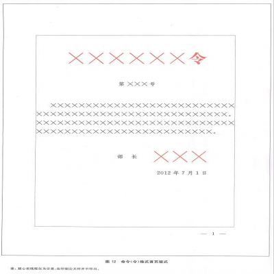 收藏！《黨政機(jī)關(guān)公文格式》（GB/T 9704—2012）