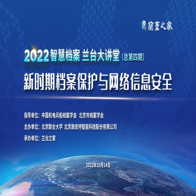 關注檔案保護與網絡信息安全—2022智慧檔案 蘭臺大講堂（總第四期）成功舉辦！