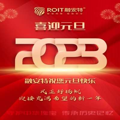 風(fēng)正好揚(yáng)帆，迎接充滿希望的新一年——2023年融安特董事長(zhǎng)新年賀詞