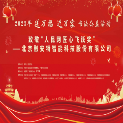“送萬(wàn)福 進(jìn)萬(wàn)家”書法公益活動(dòng)走進(jìn)“人民網(wǎng)匠心飛躍獎(jiǎng)”獲獎(jiǎng)單位北京融安特智能科技股份有限公司