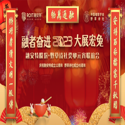 “融者奮進 大展宏‘兔’”融安特股份·野草詩社癸卯元宵聯誼會成功舉辦