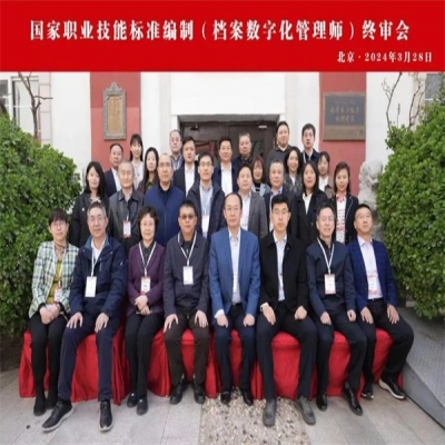 融安特股份受邀出席“檔案數字化管理師S”國家職業技能標準編制終審會