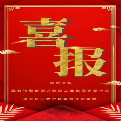 喜報！融安特股份助力航空工業集團多家單位通過企業數字檔案館評定驗收