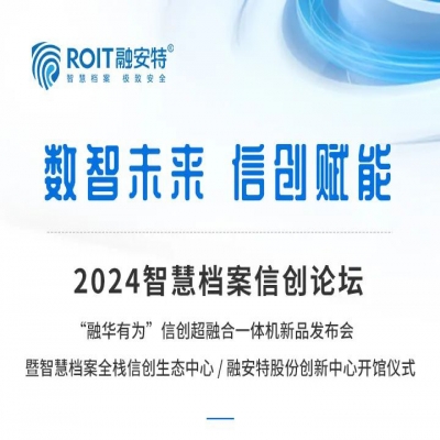 大咖齊聚！聚焦智慧檔案信創發展丨數智未來·信創賦能—2024智慧檔案信創論壇即將開幕！
