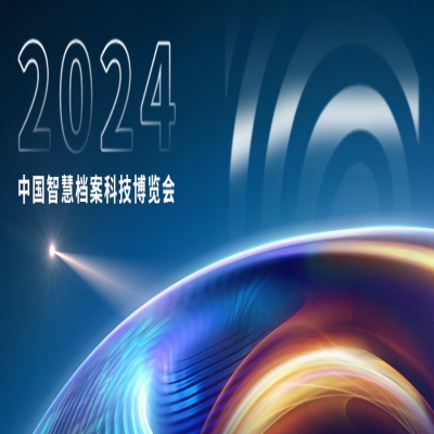 倒計時2天！2024中國智慧檔案科技博覽會