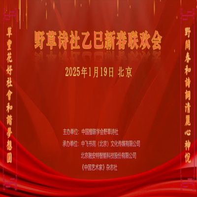 融安特股份董事長童紅雷應邀出席野草詩社乙巳新春聯歡會