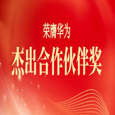 喜報丨融安特股份榮膺華為