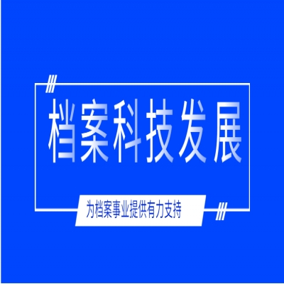 在不斷創(chuàng)新中推進檔案科技發(fā)展